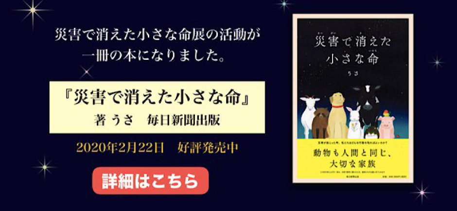 災害で消えた小さな命展